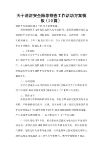 关于消防安全隐患排查工作活动方案模板（10篇）