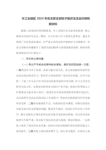 市工业园区2024年党支部支部班子组织生活会对照检查材料