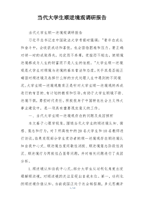 当代大学生顺逆境观调研报告