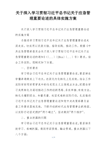 关于深入学习贯彻习近平总书记关于应急管理重要论述的具体实施方案