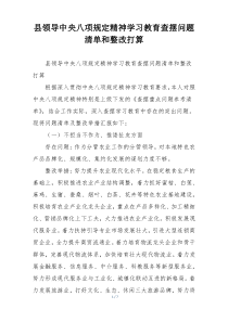 县领导中央八项规定精神学习教育查摆问题清单和整改打算