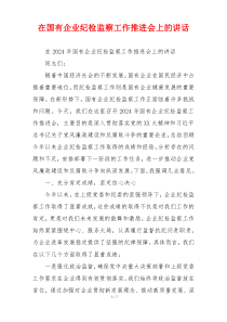 在国有企业纪检监察工作推进会上的讲话