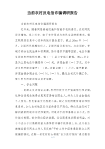当前农村反电信诈骗调研报告