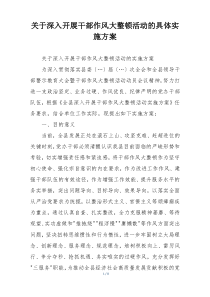 关于深入开展干部作风大整顿活动的具体实施方案