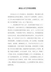 参加人才工作培训感悟