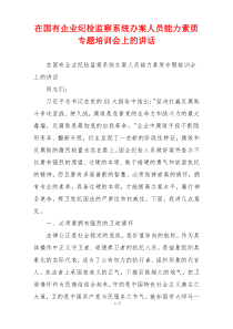 在国有企业纪检监察系统办案人员能力素质专题培训会上的讲话