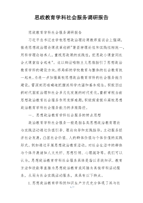 思政教育学科社会服务调研报告