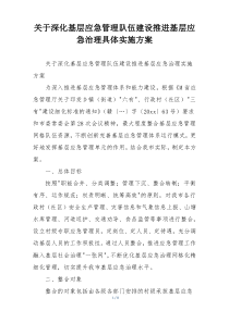 关于深化基层应急管理队伍建设推进基层应急治理具体实施方案