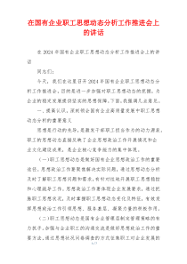 在国有企业职工思想动态分析工作推进会上的讲话