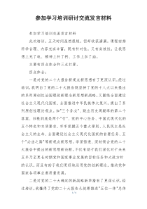 参加学习培训研讨交流发言材料