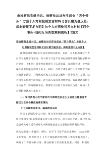 市检察院党组书记、检察长2025年生活会“四个带头”方面个人对照检视发言材料【含以案为鉴反思，深刻查