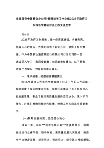 总经理在中国移动分公司党委理论学习中心组2025年政府工作报告专题研讨会上的交流发言