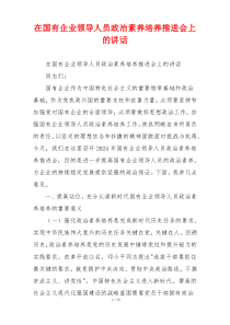 在国有企业领导人员政治素养培养推进会上的讲话