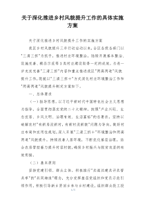 关于深化推进乡村风貌提升工作的具体实施方案