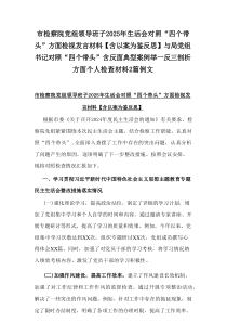 市检察院党组领导班子2025年生活会对照“四个带头”方面检视发言材料【含以案为鉴反思】与局党组书记对
