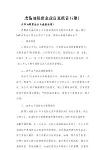 成品油经营企业自查报告（7篇）