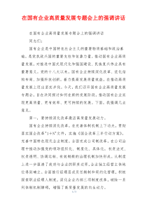在国有企业高质量发展专题会上的强调讲话