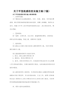 关于甲型流感防控实施方案（7篇）