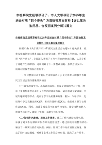 市检察院党组领导班子、市人大领导班子2025年生活会对照“四个带头”方面检视发言材料【含以案为鉴反思