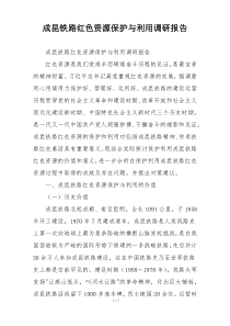 成昆铁路红色资源保护与利用调研报告