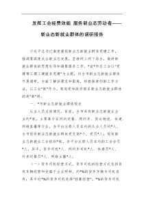 发挥工会经费效能服务新业态劳动者新业态新就业群体的调研报告