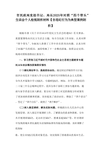 市民政局党组书记、局长2025年对照“四个带头”生活会个人检视剖析材料【含违纪行为为典型案例剖析】