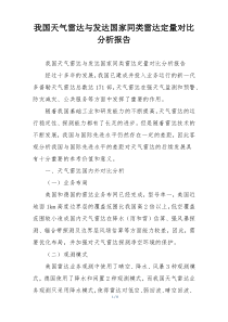 我国天气雷达与发达国家同类雷达定量对比分析报告