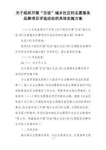 关于组织开展“百佳”城乡社区村志愿服务品牌项目评选活动的具体实施方案