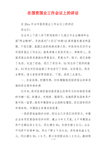 在国资国企工作会议上的讲话