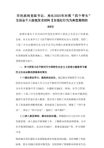 市民政局党组书记、局长2025年对照“四个带头”生活会个人检视发言材料【含违纪行为为典型案例的剖析】