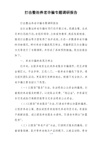 打击整治养老诈骗专题调研报告