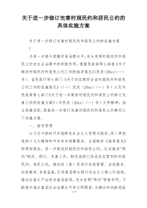 关于进一步修订完善村规民约和居民公约的具体实施方案