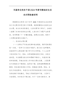 市直单位党员干部2024年度专题组织生活会对照检查材料