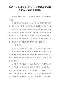 打造“红色教育专线”，让沂蒙精神深度融入机关党建的调研报告