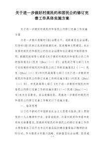 关于进一步做好村规民约和居民公约修订完善工作具体实施方案