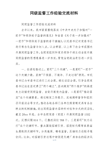 同级监督工作经验交流材料