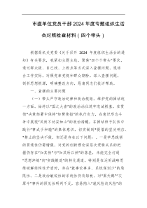市直单位党员干部2024年度专题组织生活会对照检查材料四个带头