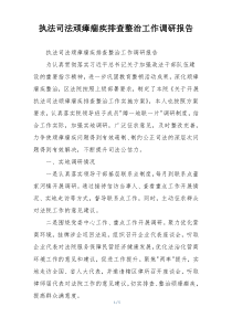 执法司法顽瘴痼疾排查整治工作调研报告