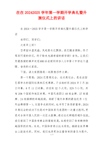 在在20242025学年第一学期开学典礼暨升旗仪式上的讲话