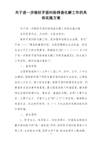 关于进一步做好矛盾纠纷排查化解工作的具体实施方案