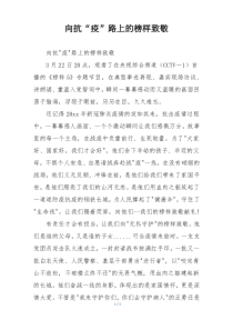 向抗“疫”路上的榜样致敬