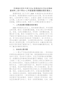 市直单位党员干部2024年度组织生活会对照检查材料四个带头上年度查摆问题整改落实情况