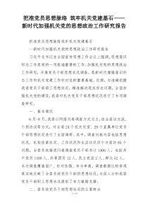 把准党员思想脉络 筑牢机关党建基石——新时代加强机关党的思想政治工作研究报告