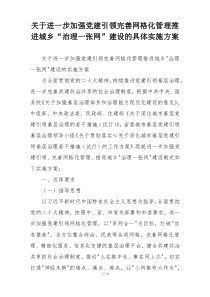 关于进一步加强党建引领完善网格化管理推进城乡“治理一张网”建设的具体实施方案
