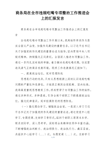 商务局在全市违规吃喝专项整治工作推进会上的汇报发言
