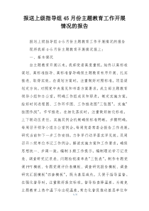 报送上级指导组45月份主题教育工作开展情况的报告
