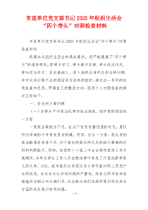 市直单位党支部书记2025年组织生活会“四个带头”对照检查材料