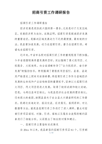 招商引资工作调研报告