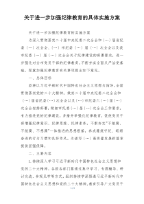 关于进一步加强纪律教育的具体实施方案