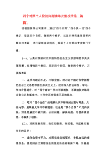 四个对照个人检视问题清单及整改措施三篇